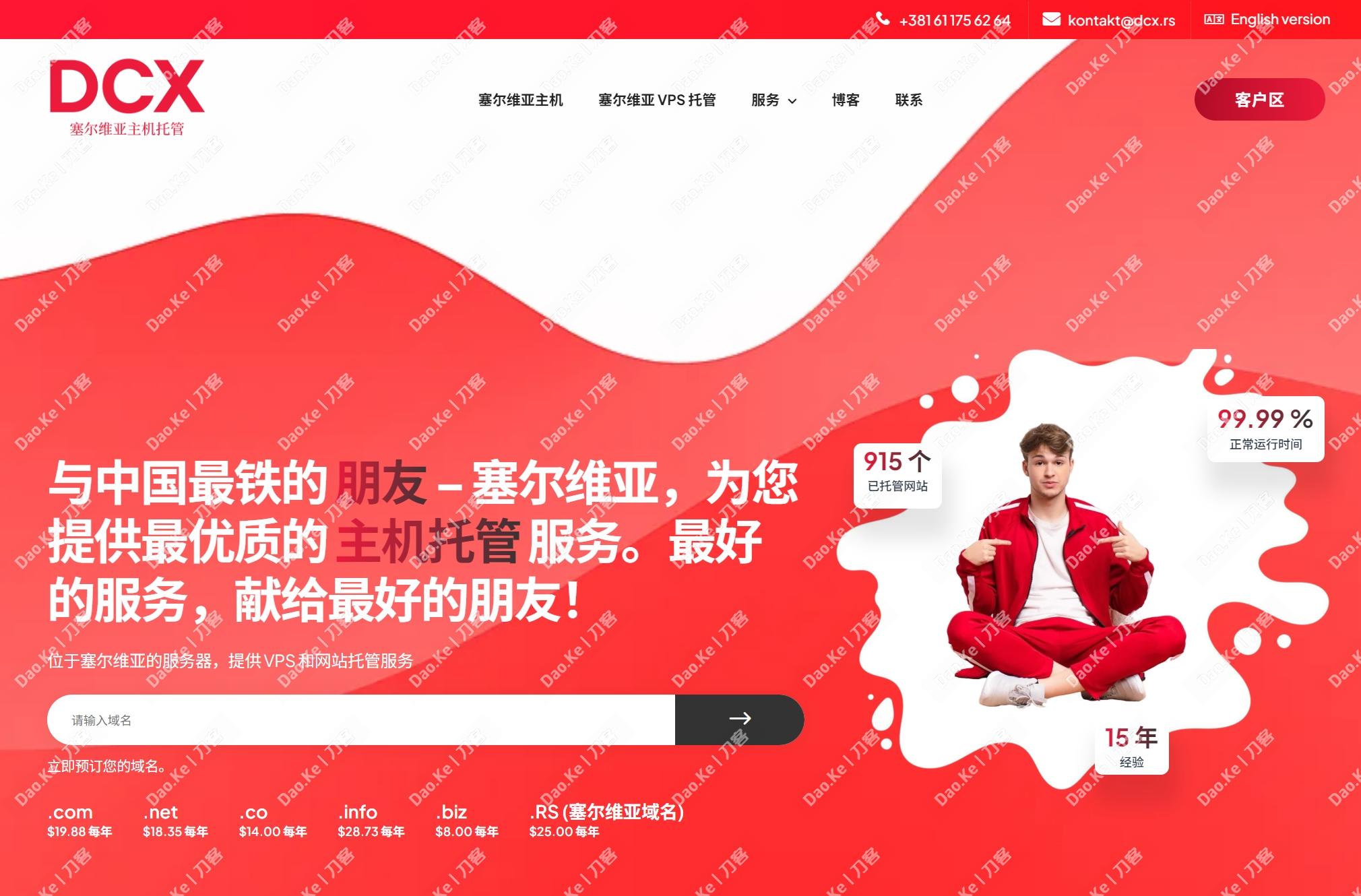 DCX 塞尔维亚 住宅 VPS | 2C4G80G 100Mbps/5TB-主机地图,一站式 VPS 主机性能与线路测评