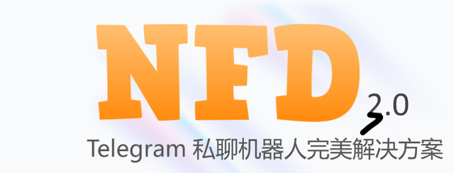 『NFD3.0』 Telegram私聊机器人 拦截全部垃圾广告-主机地图,一站式 VPS 主机性能与线路测评
